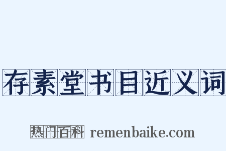 存素堂书目近义词是什么意思的图片